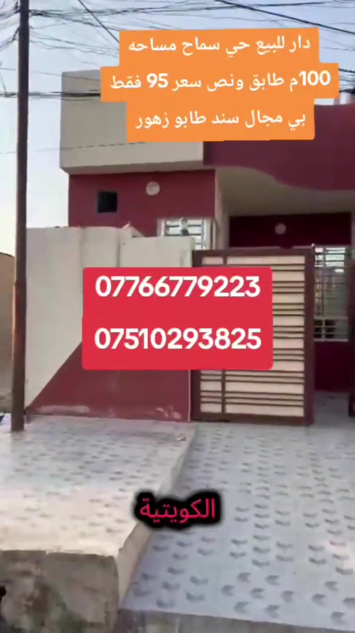 حي سماح دار للبيع مساحه100م طابق ونص سند طابو زهور 2 غرف نوم هول ستقبال صحيات سعر 95 مليون بي مجال قرب مدرسه الكوتيه
