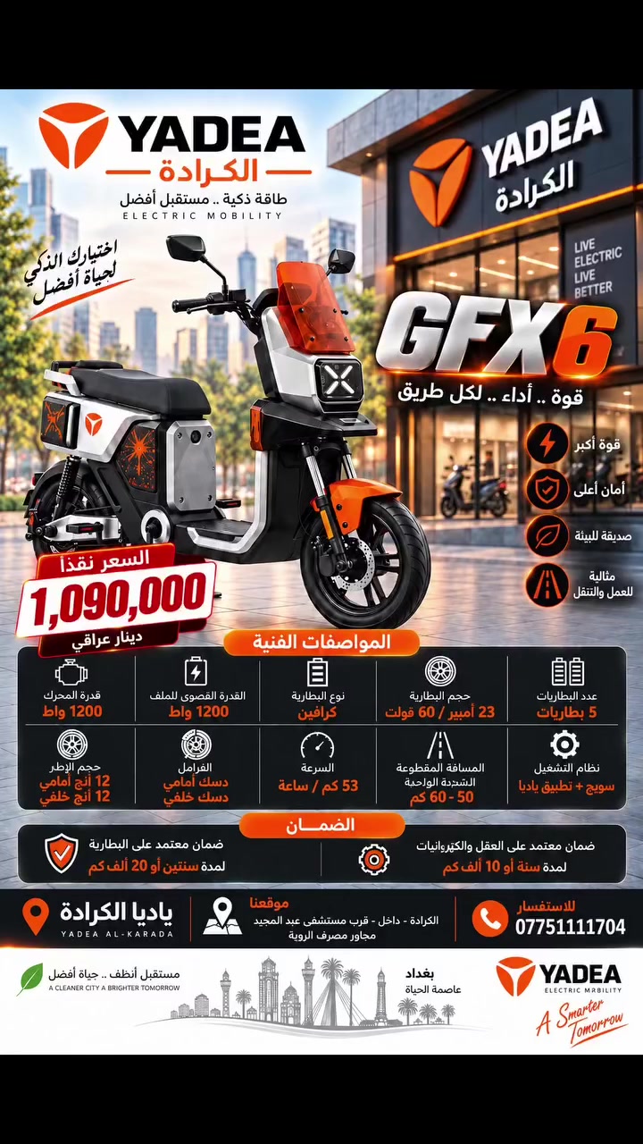 ياديا الكرادة 🤍✨

ولأن التفاصيل تصنع الفرق، أكيد GFX6 متوفر عندنا في فرع الكرادة.

زورونا واستمتعوا بتشكيلتنا المميزة من ياديا 🤍
📍 الكرادة داخل مقابل مستشفى 
عبدالمجيد
جودة أمان وضمان 🥇

شركة YADEA الأولى عالمياً لتسع سنوات على التوالي
ضمان معتمد سنتين  على البطارية او 20 ألف  كم
ضمان معتمد سنتين على الملف او 20 ألف كم 
ضمان معتمد سنة على العقل والكهربائيات او 10 ألف كم 
📞***********
 #ياديا_العراق #yadea_iraq #خليك_مع_الاوائل
