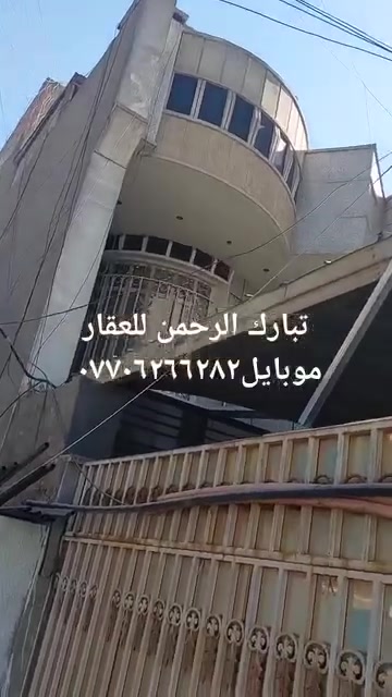 يعلن مكتب تبارك الرحمن للعقار عن بيع دار مسلح طابقين ونص مدخلين مساحته ١٠٠م جبهة ٥م نزال ٢٠م  جاهز للبيع شارع تجاري عريض سايدين تشجير امامي يحتوي على كراج وصاله وهول ومطبخ وخدمات وغرفة نوم الطابق الثاني يحتوي على غرفتين نوم واحدة منها سويت والاخرى مطله على بلكونه اماميه وخدمات الطابق الثالث غرفة نوم سويت وبيتونه وسطح السعر ٥٦٠ مليون دينار عراقي وبي مجال بسيط يقع في شارع فلسطين حي الادريسي شارع الحج والعمره للأستفسار موبايل*********** ابو زياد الخفاجي
