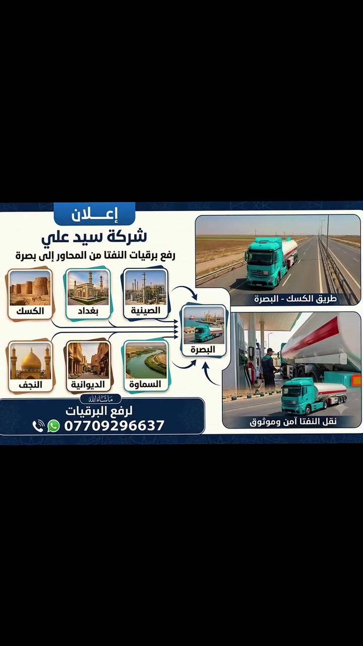 🌻تحية طيبة🌻
🌹الى الأخوةالسواق الكرام🌹                       
                #شركة_سيد_علي_الناقل_الحصري
       سيتم رفع برقيات #مادة_النفتا على عقد جديد 
             على المحاور #انفتا_الى_بصرة) 
       #الكسك_ /#بيجي_صينيه /#ننجف /#ديوانيه :#سماوه_الى_بصره
           ويكون السعر جيد ومرضي للسائق
             إرسال واجهات على واتساب فقط                         
                         ***********
                         ومن الله التوفيق
