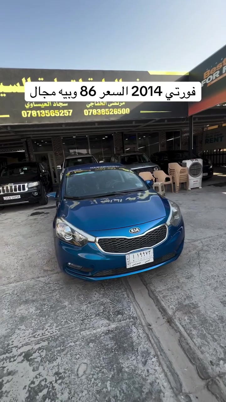 سياره موجوده بنجف المعارض الجديده معرض الراية #مرتضى_الخفاجي_لتجارة_السيارات #العراق🇮🇶 #العراق_السعودية_قطر_الامارات_الكويت_البحرين_اليمن_الخليج_سوريا_مصر_لبنان_الجزائر_تونس_المغرب_قطر_دبي #العراق #مشاهير_العرب

نص مكتوب في الصور:
- فورتي 2014 السعر 86 وبيبه مجال