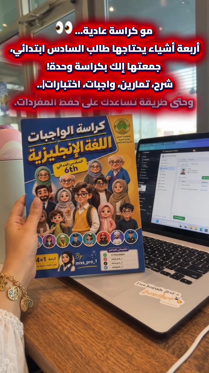4×1 مو مجرد كراسة واجبات! 📚✨ كتاب + نشاط + ملزمة + دفتر، وكلشي مرتب بمكان واحد، وياها طريقة لحفظ المفردات + اختبار بنهاية كل درس.
💰 السعر: ٧,٠٠٠ دينار فقط 📲 للطلب واتساب: ***********
