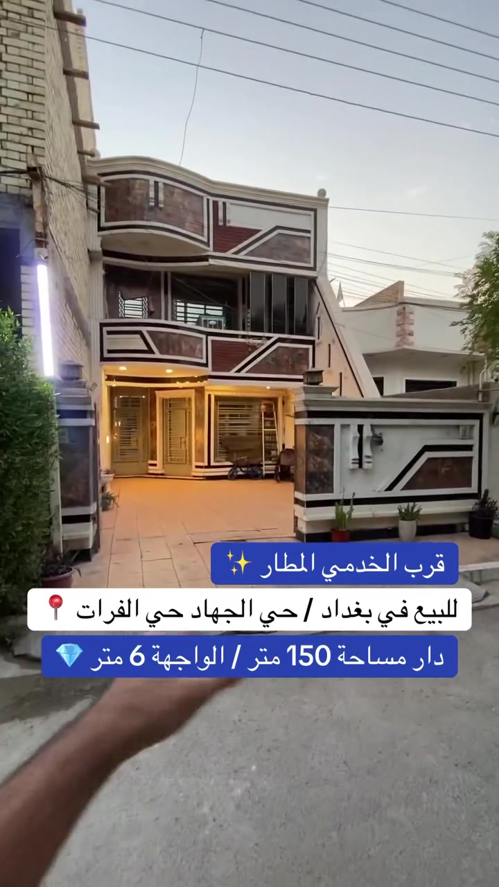 ***********

🏠 عقار للبيع – بغداد حي الفرات

📍 موقع مميز جداً قرب مدخل مطار بغداد – عباس بن فرناس ✈️
موقع حيوي وقريب جداً من مدخل المطار.

🔹 المساحة: 150 متر
🔹 الواجهة: 6 متر
🔹 يحتوي على: 5 غرف نوم + صالة +مطبخ + خدمات
🔹 موقع هادئ ومميز جداً
💰 السعر مناسب جداً جداً

📞 للاستفسار ومعرفة التفاصيل، تواصل ويانا.
