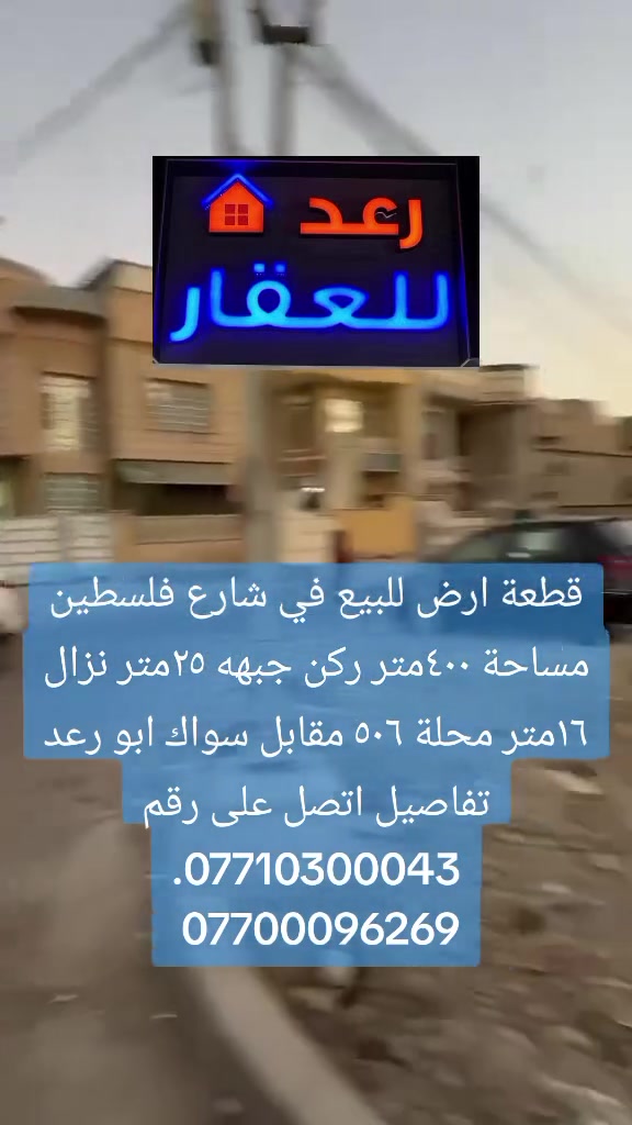 #رعد_للعقار 
قطعة ارض للبيع في شارع فلسطين 
محله ٥٠٦ مقابل سواك ابو رعد  
مساحة ٤٠٠متر ركن جبهه ٢٥متر  
انزال ١٦متر 
 #للاستفسار📱*********** #***********📞 #مقاولات #بيع_شراء_ايجار_مقاولات_تعقيب_معاملات_تجاري_سكني
