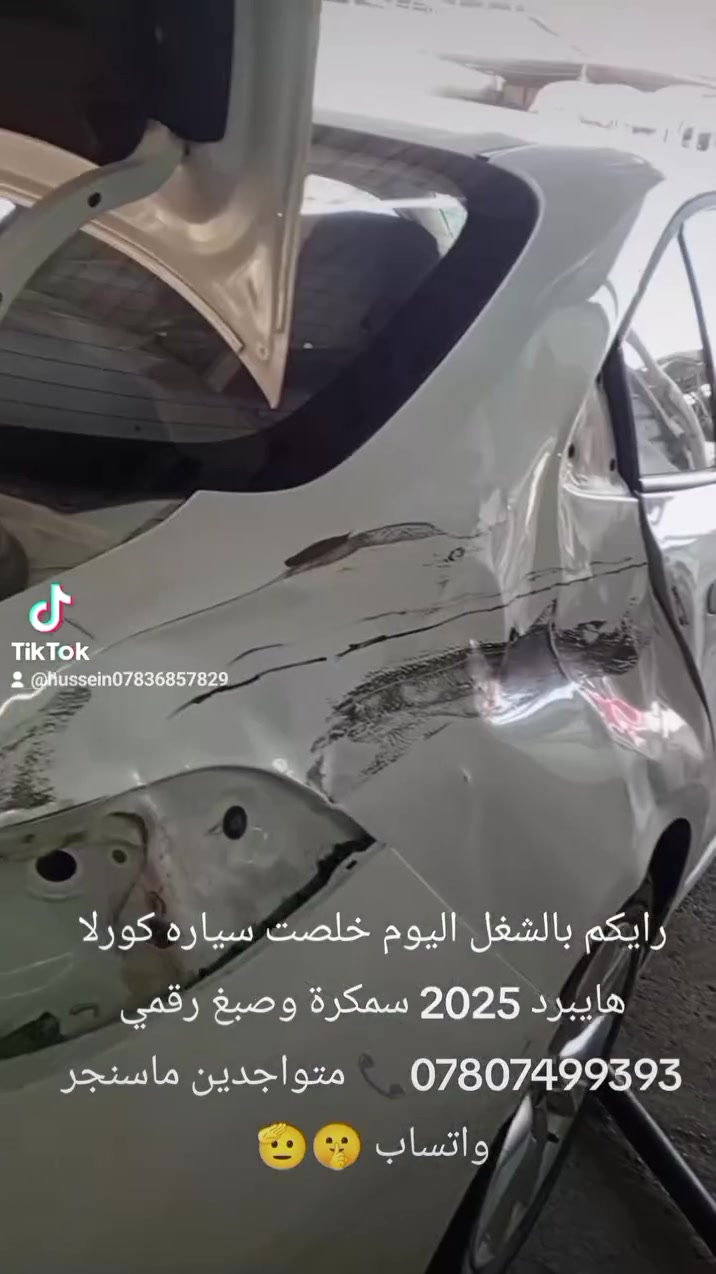 حساني الشمري لسمكرة السيارات الحديثة رقمي ***********📞
جزء من عملنا 

سياره كورلا هايبرد 2025 قبل و بعد شغل درجه اولى 

اختصاصنا تعديل على البارد 

بإداره حساني السمكري 

رقمي *********** 📞📞

متواجدين ماسنجر واتساب فايبر 

العنوان العلاوي كراج ابو غريب فرع الجام مقابل مستشفى الكرامه بغداد شارع 6 🔨🔨🛠️🛠️⚒️⚒️🤔😉🤫🫡
