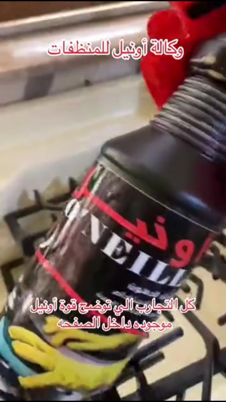 تنظيف بيت • منظفات أونيل • تجارب مثبتة