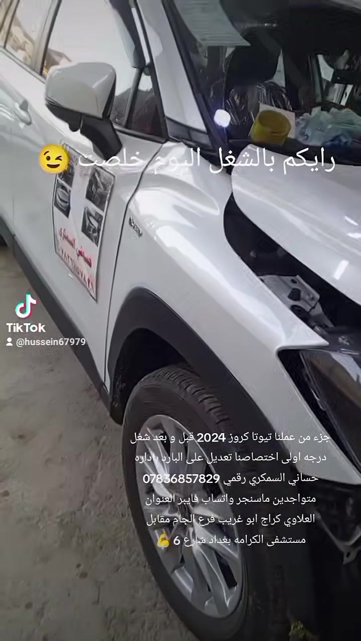 حساني الشمري لسمكرة السيارات الحديثة رقمي ***********📞
جزء من عملنا 

سياره كورلا كروس قبل و بعد شغل درجه اولى بإداره حساني السمكري 

اختصاصنا تعديل على البارد

باداره حساني السمكري 

رقمي *********** 📞📞

متواجدين ماسنجر واتساب فايبر 

العنوان العلاوي كراج ابو غريب فرع الجام مقابل مستشفى الكرامه بغداد شارع 6 🔨🔨⚒️⚒️🛠️🛠️🤔🤫😉🫡
