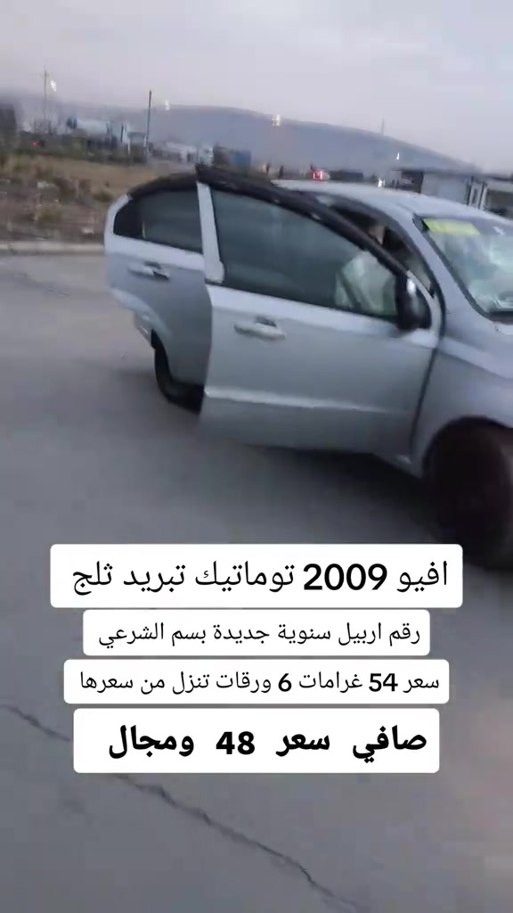 افيو 2009 • توماتيك • رقم اربيل