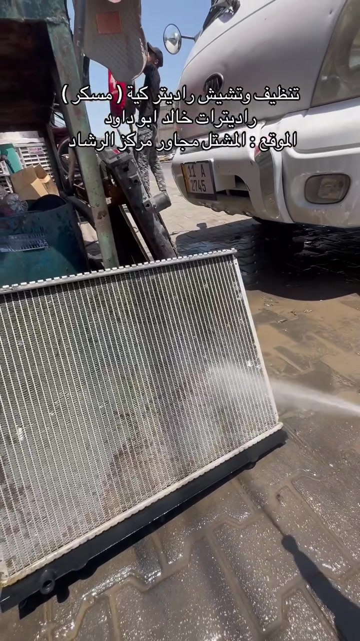 راديترات خالد ابو داود تشيش وتنضيف راديتر كيه مسكر 
متوفر تشيش وتنضيف راديتر جميع انواع سيارات  
الموقع : المشتل مجاور مركز الرشاد ***********

