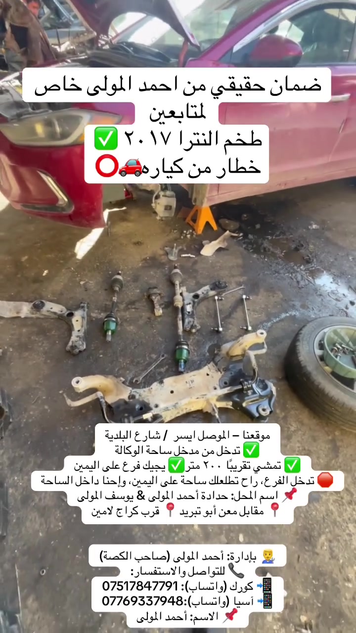 #الموصل #القياره #ديالى #بغداد #اكسبلور #الشرقاط
موقعنا – الموصل ايسر  / شارع البلدية
✅ تدخل من مدخل ساحة الوكالة
✅ تمشي تقريبًا ٢٠٠ متر✅ يجيك فرع على اليمين
🛑 تدخل الفرع، راح تطلعلك ساحة على اليمين، وإحنا داخل الساحة
📌 اسم المحل: حدادة أحمد المولى & يوسف المولى
📍 مقابل معن أبو تبريد📍 قرب كراج لامين

👨‍🔧 بإدارة: أحمد المولى 
📞 للتواصل والاستفسار:
📲 كورك (واتساب): ***********
📲 آسيا (واتساب):***********
📌 الاسم: أحمد المولى
