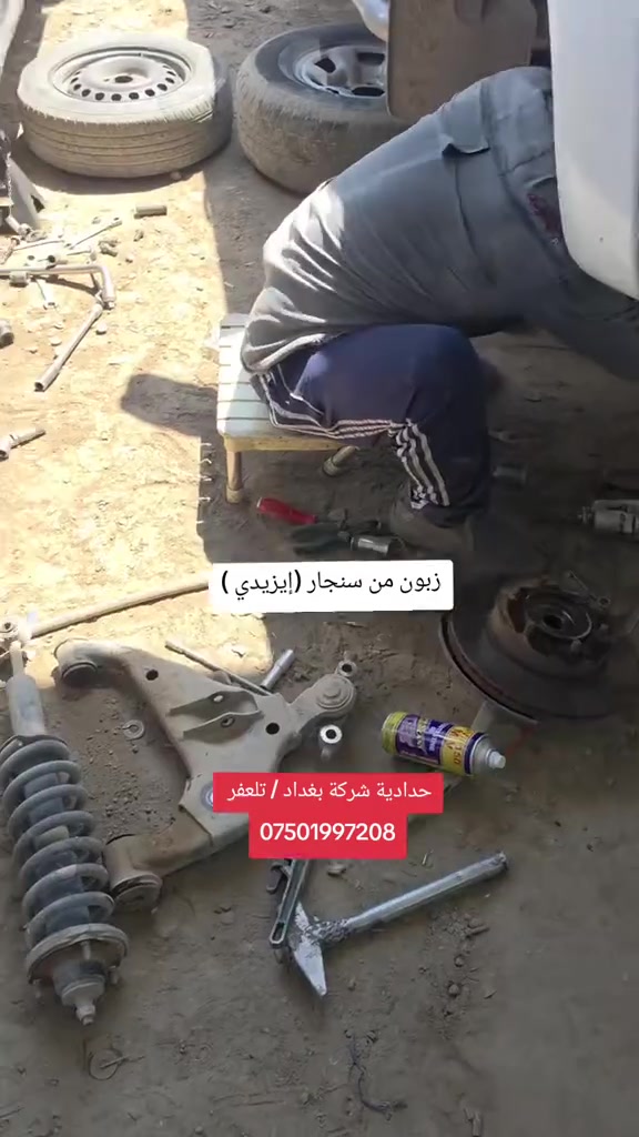#شركة_بغداد_الادوات_الاحتياطية
#حدادية_شركة_بغداد_تلعفر
للاتصال ***********
(العنوان ) 
#نينوى_تلعفر بانزين خانة حكومي تلعفر /قرب مطعم علي الشمري ./مجاور #وايرمان_وعد_زعي . كراج ابراهيم حسين .  
#فتح_طخم_الصدر_للجميع_السيارات
#تصليح_استوب_السيارات
#فتح_مشط_استيرن
#فتح_درايم_شفتات
#تصفير_فلنجات_امامي_وخلفي
#تبديل_دسكات_اصلي_مع_ضمان_دسكات_40_الف_كيلو_متر
