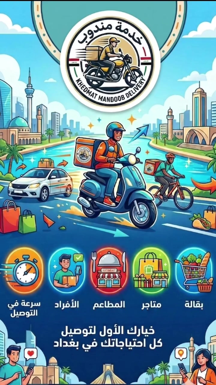 -خدمة مندوب للتوصيل الحر 🛵💨
​توصيل فوري خلال وقت قياسي داخل بغداد! الشعب  Baghdad 📍
​نحن في البيج نوفر لك خدمة توصيل سريعة وآمنة تشمل:
▫️ الأفراد
▫️ المطاعم
▫️ المتاجر
▫️ البقالة
​✨ ثقة في عملائنا.. نحن نوصل طلبك لتبقى أنت في المنزل مرتاحاً! ☕🏠
​📞 للطلب والاسفسار:ليدر مهدي***********
ليدر محمد ***********
