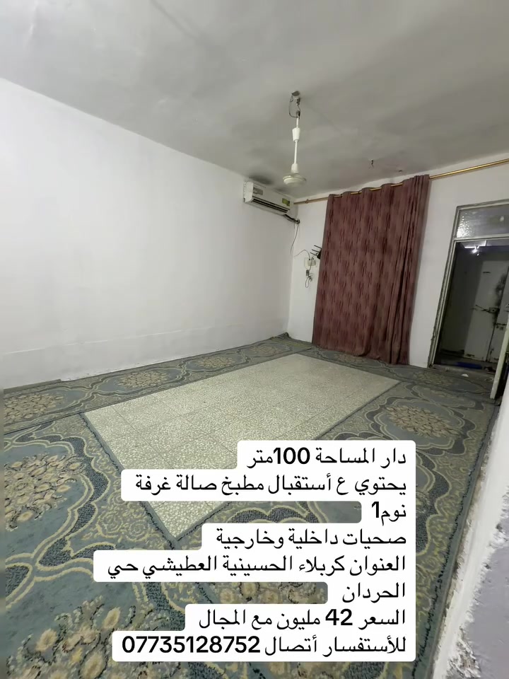 مكتب حسين التميمي للعقار: دار المساحة 100متر طابو زراعي سند 25اقرار محكمة 
يحتوي ع أستقبال مطبخ صالة غرفة نوم1
صحيات داخلية وخارجية
العنوان كربلاء الحسينية العطيشي حي الحردان
السعر 42 مليون مع المجال
للأستفسار أتصال ***********
