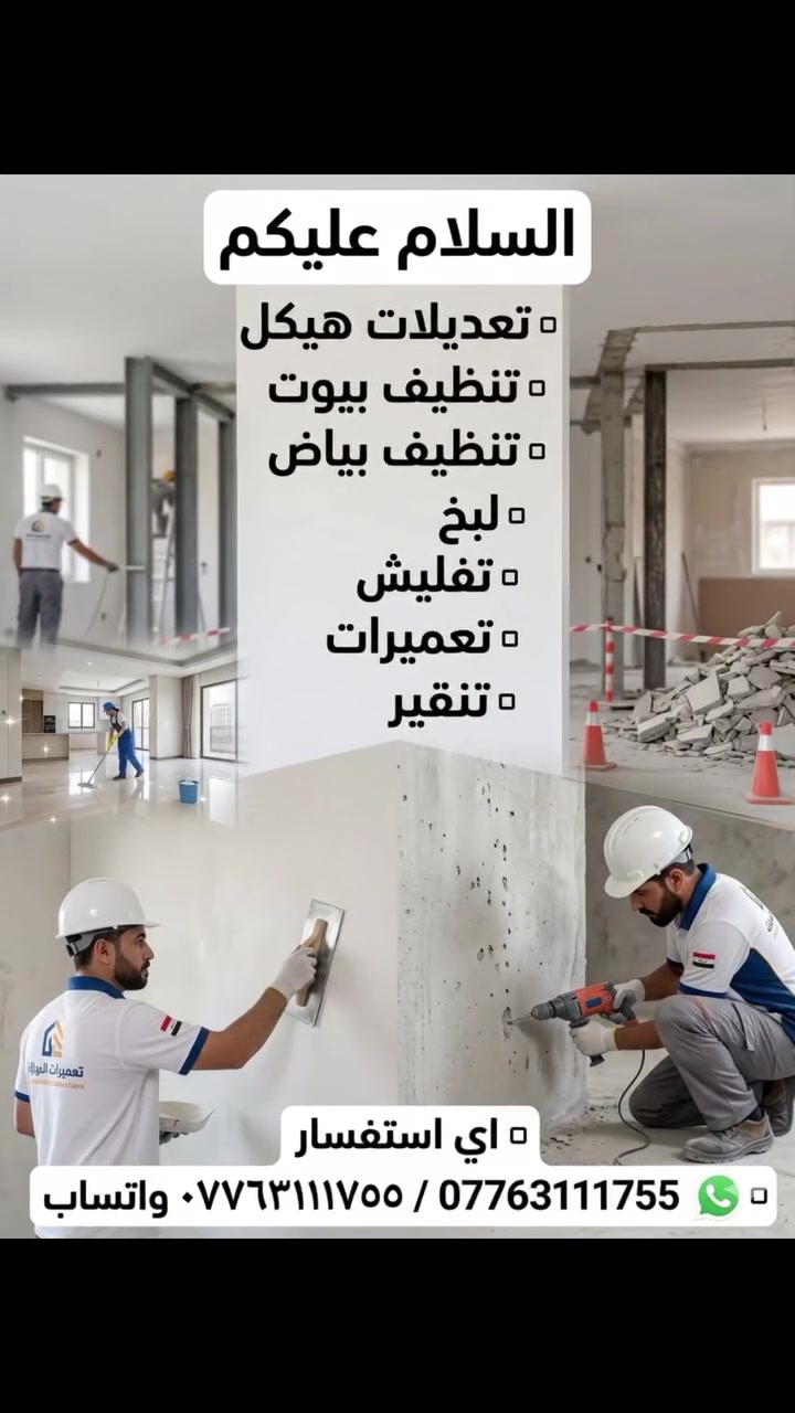 السلام عليكم تعديلات هيكل تنظيف بيوت تنظيف بياض لبخ تفليش تعميرات تنقير اي استفسار *********** واتساب
