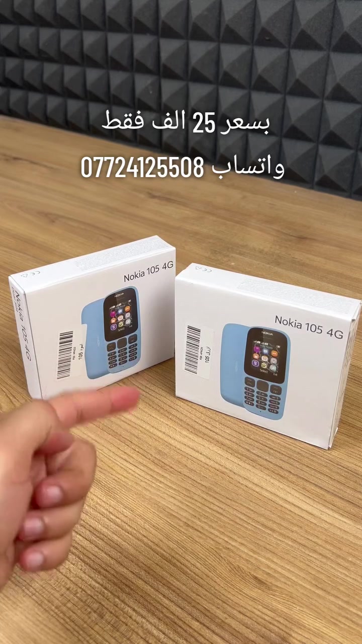 تريد هاتف ثانوي باعتمادية عالية ومكالمات صافية وبطارية تطول وما تخلص؟ 😫📱
هاتف نوكيا 105 الأصلي بشريحتين اتصال وصل! 🔥

بطارية أسطورية تدوم حتى 21 يوماً في وضع الاستعداد و15.7 ساعة مكالمات 🦾

يدعم شريحتين اتصال مع ذاكرة تتسع لـ 2000 اسم ورقم هاتف ✨

شاشة ملونة 1.8 إنش، كشاف LED علوي للطوارئ، وراديو FM مع لعبة الحية ✨

يجي وياه شاحن نوكيا الأصلي بسلك طويل 110 سم وبطارية قابلة للإزالة 💎

اطلبه هسة واضمن هاتف الاعتمادية ببيتك بأعلى جودة وأرخص سعر.!
 للتواصل واتساب ***********
