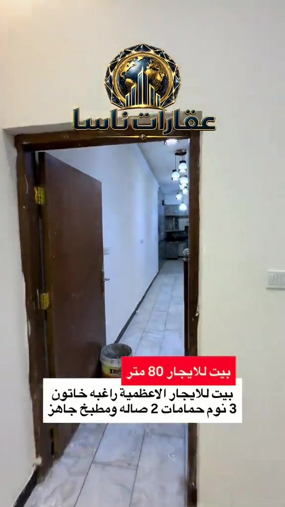 الراغبة خاتون الأعظمية • ٨٠م • ٣ نوم