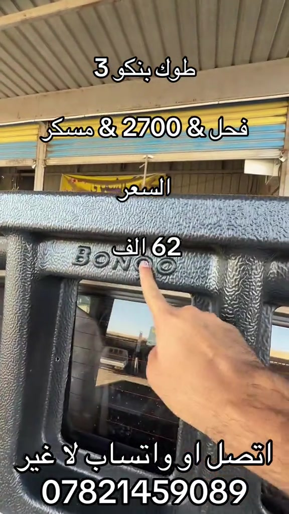 طوك بنكو • مسكر • كيا