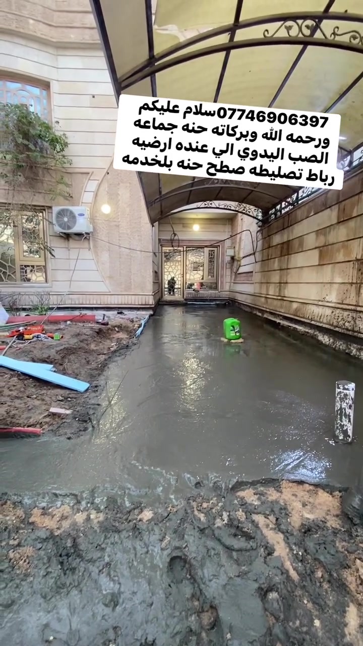 ***********سلام عليكم ورحمه الله وبركاته حنه جماعه الصب اليدوي الي عنده ارضيه رباط تصليطه صطح حنه بلخدمه #صبت
