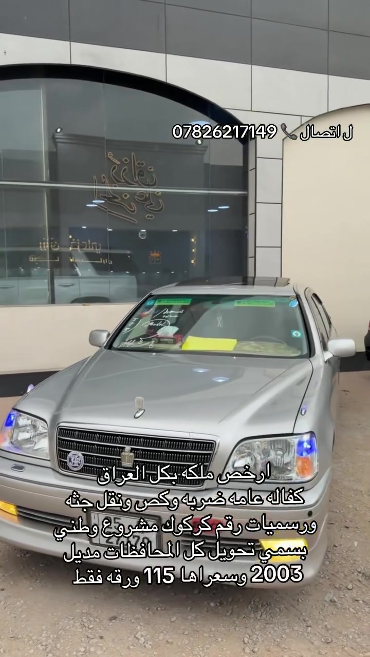 مديل 2003 • رقم كركوك • سنويه لغاية 2030