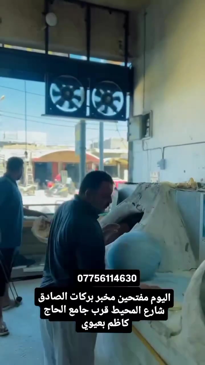 مخبز بركات الصادق شارع المحيط قرب جامع الحاج كاظم بعيوي
 يوفر لكم انواع الخبز العراقي
  رقم***********
