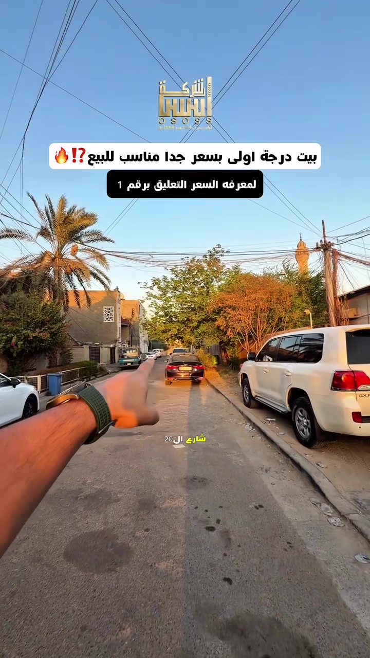- اعلان رقم 436- 
- بيت درجة اولى بسعر جدا مناسب للبيع  
- لمعرفة السعر علق(1)سأيتي الرد مباشر 
***********_ ***********
*********** -***********
 #عقارات_السيدية #عقار #بيع # #السيدية
#انسب العقارات #تجارية#ارض تحارية

