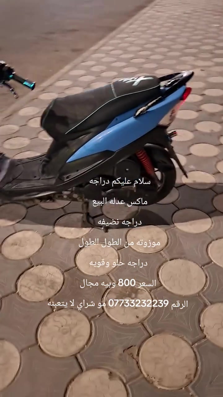 سلام عليكم دراجه 
ماكس عدله البيع 
دراجه نضيفه 
موزوته من الطول الطول 
دراجه حلو وقويه
السعر 800 وبيه مجال
الرقم *********** مو شراي لا يتعبنه
