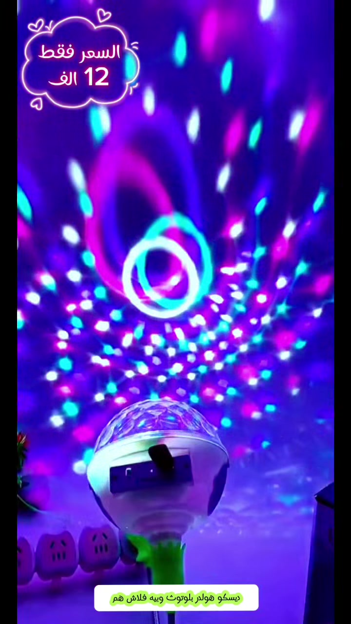 مصباح mp3 نشرة ديسكو🌈🌈🔊🔊🎵فلاشبلوتوث 📲ريمونت تحكن🖱السعر  12الف فقطتوجد خدمة توصيل لجميع المحافظات🏍🛵🛵🚙🚙توصيل 4 آلاف بغداد والمحافظات  6 الف🟪للحجز والاستفسار مراسلة الصفحة 📥📥🟩الاتصال على الرقم 📞 ***********
