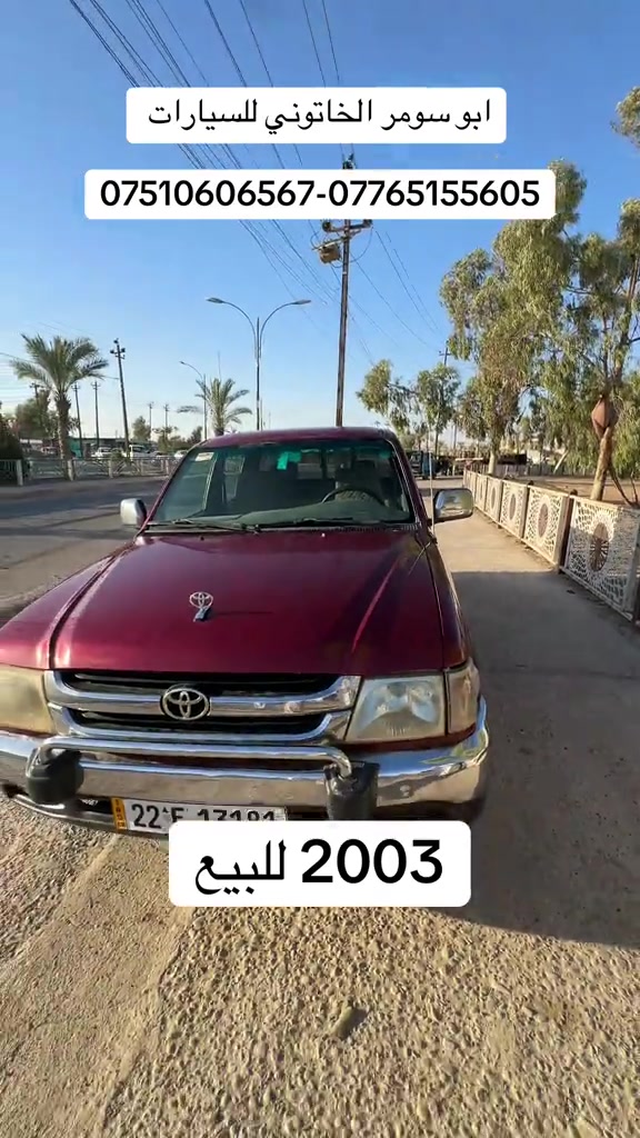 #تويوتا #تويوتا_2003 #هايلوكس #ابو_سومر_الخاتوني #ابو_سومر_الخاتوني_للسيارات 

نص مكتوب في الصور:
- ابو سومر الخاتوني للسيارات ***********-*********** 2003 للبيع