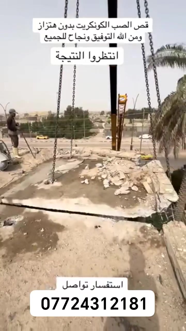 كادر هندسي متخصص في قطع
وتثقيب الكونكريت المسلح افقي وعامودي 
بأحدث الآليات وبدون اي اهتزاز 
✅️-ماكنة قطع الكونكريت (الكتر)
✅-️وجهاز الكور دريل 
✅-️كادر مميز يضمن لكم جودة العمل 
✅️-فتاحت المناور 
✅️-فتحات في الجدار
✅-️قص السقف الكونكريت
✅-️فتحات المصاعد الكرهبائية 
✅-️فتحات  التكيف ا
✅-️ عمل جوينات في الصب
✅-️تثقيب الجسور الكونكريتية 
✅️-تفليش البيوت والمباني القديمة 

📞 للاستفساراكثر الاتصال على 

📞 واتساب:-***********
           
او مراسلتنا على الصفحة

