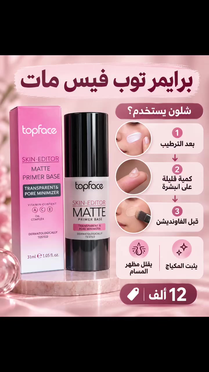برايمر توب فيس مات من Topface
ودّعي مظهر المسام واللمعة الزائدة، وخلي مكياجك يطلع أنعم وأرتب ويدوم وياكِ طول اليوم ✨
قوام خفيف وسهل الاستخدام، ينحط بعد الترطيب وقبل الفاونديشن حتى يجهّز البشرة لمكياج مرتب بلمسة مطفية وناعمة.
السعر: 12 ألف فقط
للطلب والاستفسار راسلونا على الخاص 📩
الكمية محدودة، لا تفوتين الفرصة!
#برايمر #توب_فيس #مكياج #مستحضرات_تجميل #مكياج_عراقي #عناية_بالبشرة #بشرة_ناعمة #مكياج_ثابت #تسوقي_الآن كوزمتك G.T.S # almaestro
