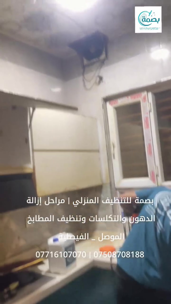#نينوى _الموصل 
بصمة للتنظيف المنزلي والخدمات العامة | مراحل تنظيف وازالة الدهون والتكلسات من المطابخ باستخدام تقنيات التبخير مع المواد .
للحجز والاستفسار 
***********  || ***********

#التنظيف #الخدمات
