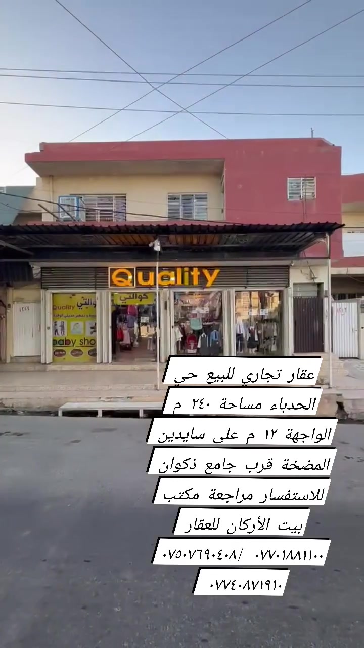 🏦  عروض مكتب بيت الأركان للعقار   🏦

عقار تجاري للبيع حي الحدباء مساحة ٢٤٠ م 

الواجهة ١٢ م العمق ٢٠ م عرض الشارع ٣٠ م 

طابق ارضي صالة والثاني شقق عدد ٢ مؤجرة 
الموقع حي 
الحدباء عل سايدين المضخة قرب جامع ذكوان 

🏦                                                     🏦

السعر على التليكرام https://t.me/alarkan_1
للاستفسار مراجعة مكتب بيت الأركان للعقار 

نستقبل عروض العقارات الإتصال على الأرقام 

*********** / *********** / *********** 🏦

