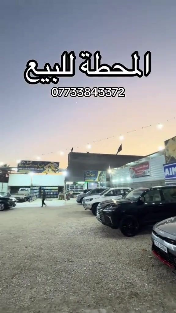 محطة للبيع • المسيب • شارع السد القديم