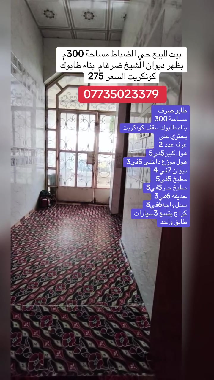 بيت للبيع في البصرة قضاء القرنة منطقة حي الضباط خلف ديوان شيخ ضرغام السعر ٢٧٥ للاستفسار 
***********
