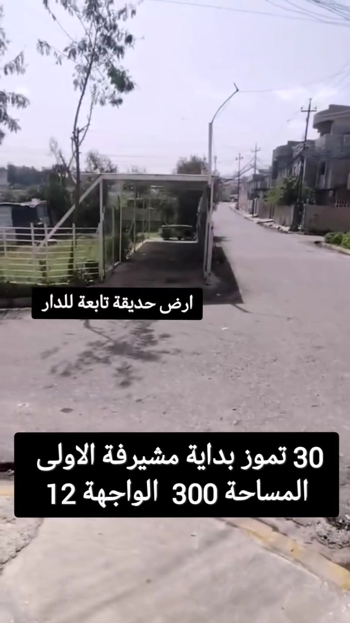 للبيع سعر مناسب او المعارضة بدار 200 متر اكتب تم💬

المساحة : 300   - الواجهة: 12

الموقع: حي 30 تموز بداية المشيرفة الاولى 

•سند طابو تحويل مباشر / 

للاستفسار مراسله الخاص او الواتساب او الاتصال على #مكتب_العراب ***********--***********-
                       📞
 -***********- ***********
