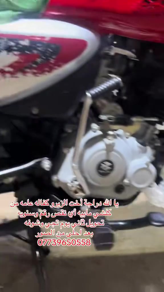 يا الله دراجة اخت الزيرو دراجة مكفوله من كلشي تحويل
ثاني يوم مابيه اي نقص تجي وشوفه بعد احلى من الصور مكاني ديالى بعقوبة رقم الهاتف *********** متواجد واتساب
