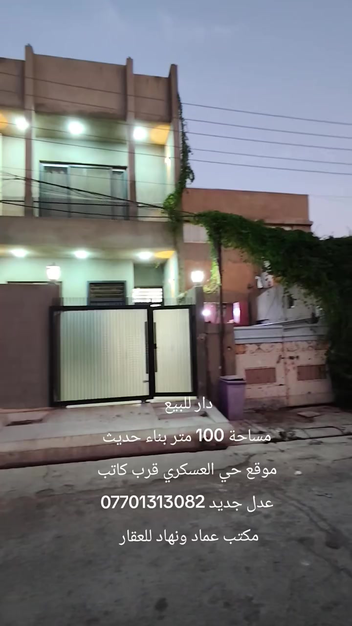 اعلان رقم 099
دار للبيع مساحة 100 متر 
واجهه 5 نزال 20 
سعر 140 مليون مع مجال 
بناء طابق ونصف 
بناء حديث 
العقار مطلوب اسكان 40 مليون 
صاحب يسد حساب او تبقي على كفيل 
عقار موقع حي العسكري الثاني خلف تجاري على شارع حرف T حديقة 

للاستفسار الاتصال على الرقم التالي 
***********📞
***********📞
واتساب 📞
او مراجعة مكتب عماد ونهاد للعقار عنوان حي العسكري الثاني قرب كاتب عدل جديد 

نستقبل جميع عروض في كافة مناطق كركوك سكنية والتجارية
