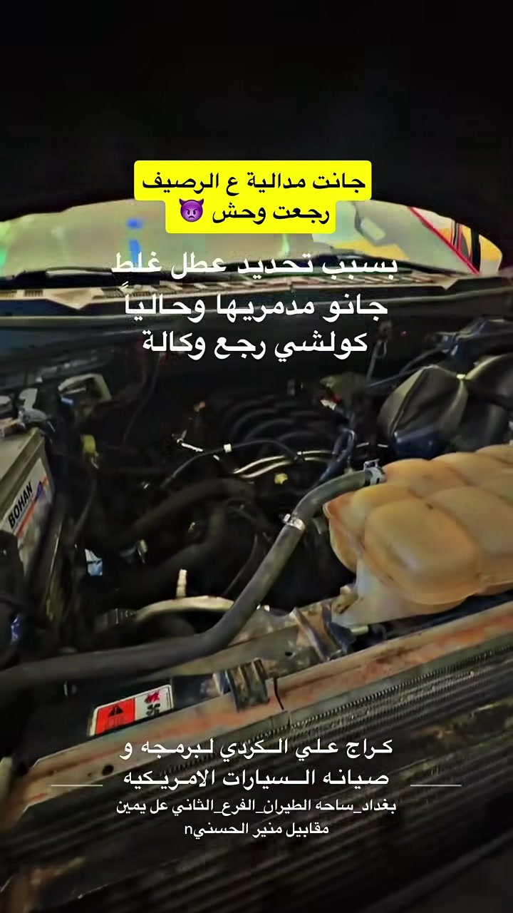 الأمريكية 🇺🇲
تبحث عن الثقة والضمان؟ في كراج علي الكردي، سيارتك بين أيدي أمينة. نحن متخصصون في صيانة وبرمجة كافة أنواع السيارات الأمريكية بأحدث الأجهزة والتقنيات العالمية.
✅ خدماتنا المتكاملة تشمل:
• المحركات (Engines): تجفيت وصيانة شاملة مع الضمان الحقيقي.
• صناديق السرعة (الگير): تصليح وبرمجة بأعلى مستويات الدقة.
• البرمجة الكهربائية: حل أعقد المشاكل التقنية وتحديث الأنظمة.
• قطع الغيار: توفير كافة القطع الميكانيكية والكهربائية الأصلية (GM وغيرها).
📍 العنوان:
بغداد - ساحة الطيران - الفرع الثاني على اليمين.
تجدنا بسهولة عبر الموقع الجغرافي (GPS):
اضغط هنا للوصول إلى الكراج
📞 للحجز والاستفسار:
تواصل معنا مباشرة على الرقم: ***********
📱 تابعونا للمزيد:
• إنستغرام (ستوريات يومية): 🔗 garage_ali_alkurdi
• نادي ماليبو الأول والوحيد في العراق: انضموا إلينا على فيسبوك 🔗 Malibu Club Iraq
#Garage_ali_al_kurdi ✔️ #صيانة_سيارات_أمريكية #بغداد #الشيخ_عمر #GM #Malibu #Chevrolet #Dodge #Ford
#ford
#بغداد
#dodge
