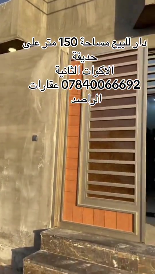 البصرة • الاكوات الثانية • دار ١٥٠م