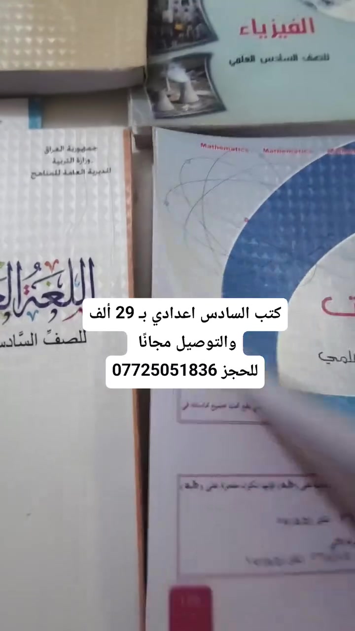 كتب السادس اعدادي  بـَ 29 ألف 
كتب المتوسطه بـ 27 ألف
كتب الابتدائية بـ 25 ألف 
والتوصيل مجانًا
للحجز ***********

