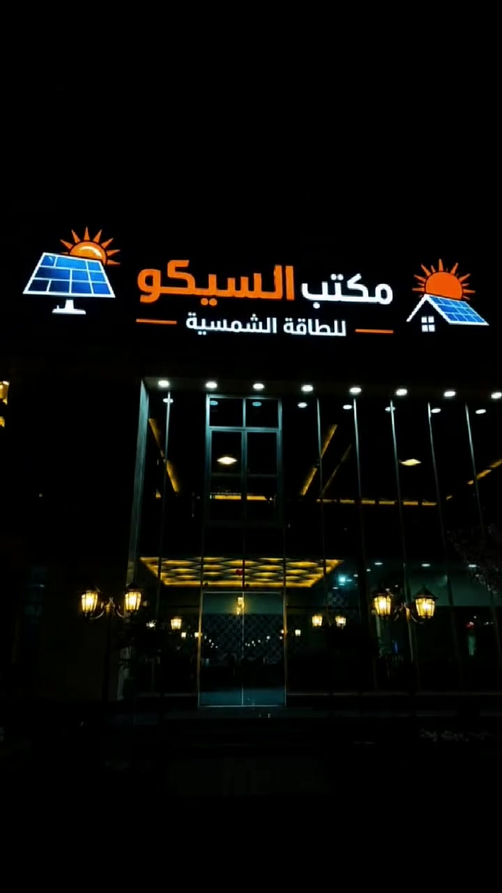 مكتب السيكو للطاقه الشمسيه فرع بغداد الشعله 
يتوفر لدينا منضومات بحجام مختلفه ضمان وأمان اليوم اخلصك من الوطني ومن ابوالمولده عيش مرتاح 
         (ألاستفسار)؛(واتساب) 
        (***********)
