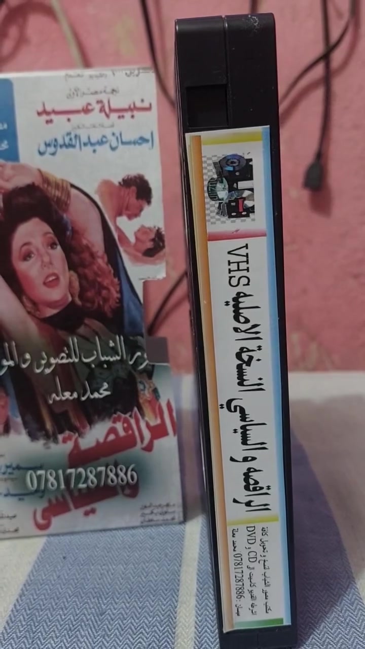 من النوادر
للبيع 
ب كاسيت ال VHS الكبير الفيلم 🎥 ( الراقصه والسياسي نبيله عبيد )  جديد غير مستخدم عدا الفحص ب النسخه الاصليه
القصه : 
فيلم درامي مصري انتج سنة 1990 من بطولةنبيلة عبيد
وصلاح قابيل
، يناقش الفيلم الصراع بين القوة والسلطة، والذي ترمز إليه علاقة الحب بين السياسي والراقصة، ويكشف عن فساد النظام حيث يصعب تحديد أيهما أكثر نزاهة، السياسي أم الراقصة.
سعر الكاسيت ( ع الخاص )
خدمه توصيل لكل المحافظات في العراق 🇮🇶 ودول الخارج 
مع شركه الأمين للتوصيل السريع .
للاستفسار اكثر مصور الشباب ميسان شارع المرور القديم حي المعلمين . ***********
***********   إتصال واتساب تلكرام محمدمعله
