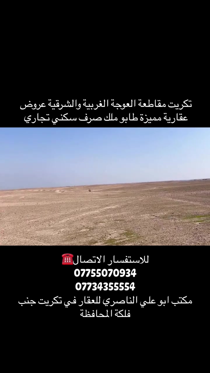 تكريت • أرض • جنب فلكه المحافظة