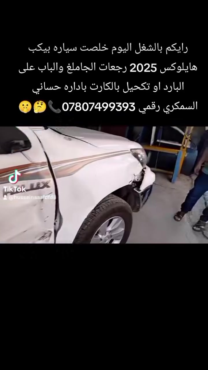 سمكرة سيارات • هايلوكس • العلاوي ابو غريب