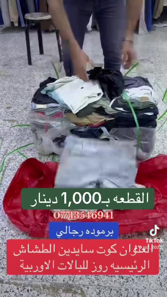 عروض عروض عروض ✅✅✅

كلشي بالف دينار 
بدي برموده قميص 

العنوان كوت سايدين الطشاش الرئيسيه روز للبالات الاوربية ***********
