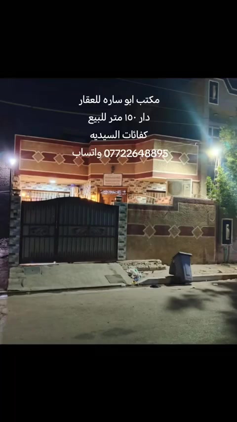 مكتب ابو ساره للعقار
دار ١٥٠ متر للبيع
واجهه ٧ونص متر
طابق ونص مكون من
كراج واستقبال ومطبخ وحولي وغرفه نوم وصحيات والطابق الثاني غرفه سويت. الارضيه مرمر.
كفائات السيديه طابو صرف
 وبسعر مناسب 
للاتصال على الخاص او الارقام
*********** واتساب
*********** واتساب
