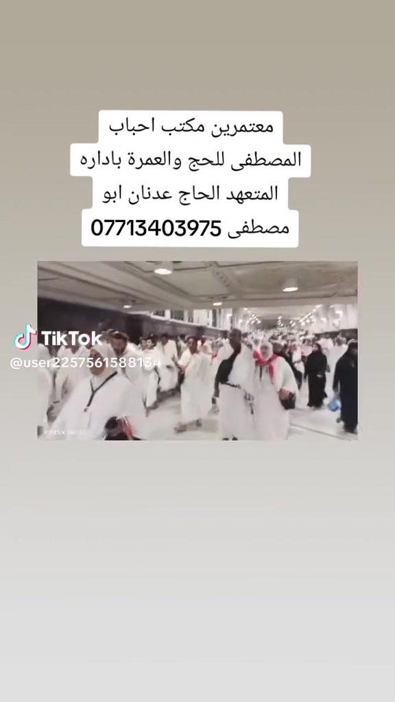 🌕 بشرى سارة لراغبي زيارة بيت الله الحرام! 🌕
​يعلن مكتب الحاج عدنان أبو مصطفى وكيل شركة المسرة عن إطلاق حملته الجديدة بأسعار لا تُنافس وخدمات ملكية! 🕋✨
​🚫 وداعاً للتكاليف الباهظة! 🚫
​الآن، اعتمر وريح بالك بـ 700 ألف دينار عراقي فقط! 💰 (كاملة ومكملة).
​📣 ماذا يشمل هذا السعر؟ (جميع الخدمات):
✅ تأشيرة العمرة (الفيزا).
✅ تذاكر الطيران (ذهاب وإياب).
✅ السكن في فنادق قريبة ومريحة.
✅ النقل الداخلي باصات حديثة ومكيفة.
✅ مزارات المدينة المنورة ومكة المكرمة.
✅ كادر إداري وديني مرافق للحملة.
​🔥 المقاعد محدودة جداً! سارع بالحجز الآن.
​للحجز والاستفسار، اتصلوا بنا:
📞 ***********
📞 ***********
​أو زورونا في مقر المكتب: [العراق ديالى خان بني سعد]
