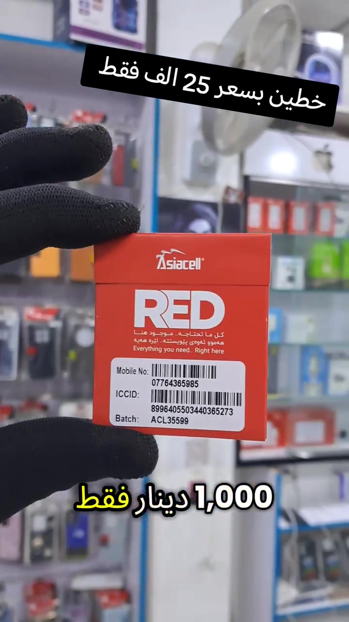 عرض تخفيظ الاسعار 👌✌️

خط اسيا خدمه اتصال 1200 دقيقه يستخدم اتصال لجميع الشبكات

انترنيت شهر مفتوح،،،،، بسعر 15 الف فقط

🟨🟨 خطين بسعر 25 الف فقط 🟨🟨

العرض لفتره محدوده، سارعو واستغلو العرض 🧨🧨 

العنوان كربلاء حي العامل السوق الاخير بشارع السبيس
***********
***********
