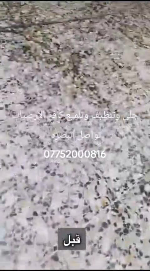 جلي وتنظيف • تلميع • البصرة