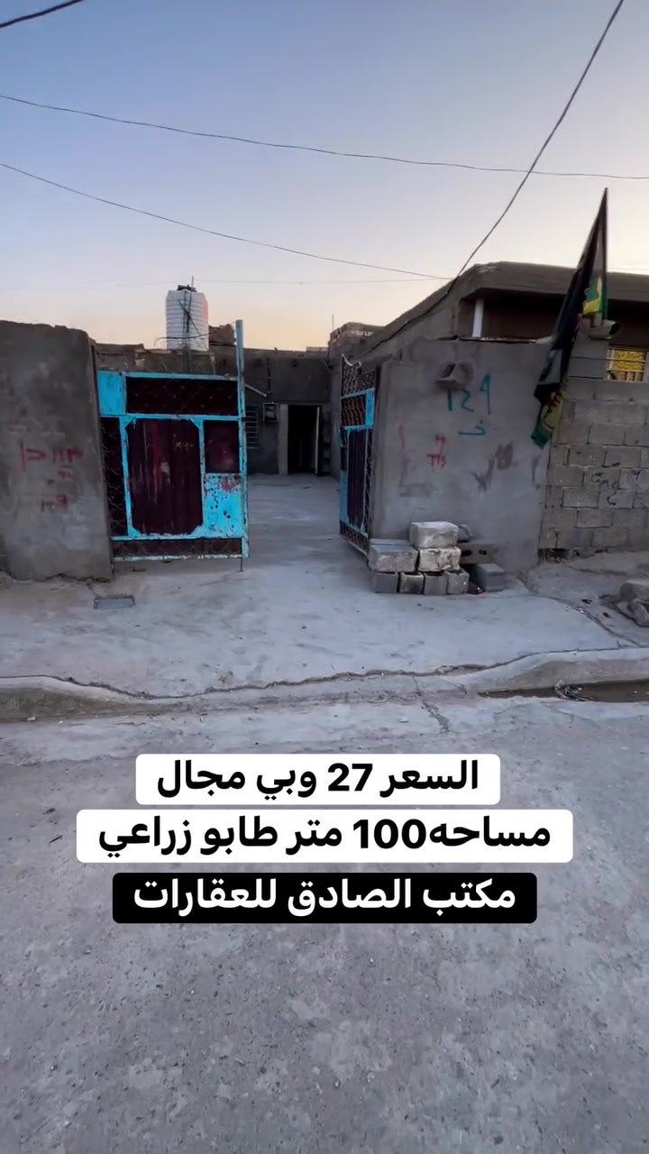 بيت للبيع مساحته 100 متر طابو زراعي سند 25 فرع كامل خدمات وقريب ع شارع الرئيسي مال سبع قصور عنوانه سبع قصور الكراج قرب جامع الإمام علي
استفسار اكثر خاص او اتصل رقم الهاتف***********مكتب الصادق 
تابع الصفحة فضلا وليس امرا
